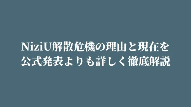 NiziU解散の公式発表は本当?解散危機の理由と現在を徹底解説