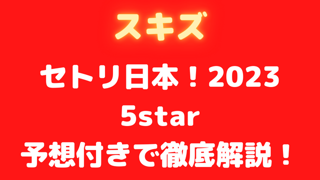 スキズのセトリ2023日本！5star予想付きで福岡も名古屋も徹底解説！