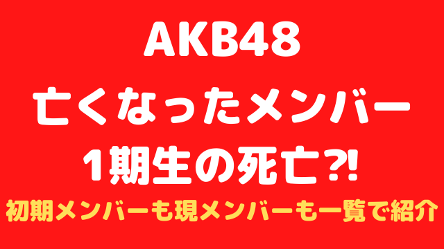 AKB48の亡くなったメンバーと1期生の死亡⁈初期メンバーも現メンバーも一覧で紹介