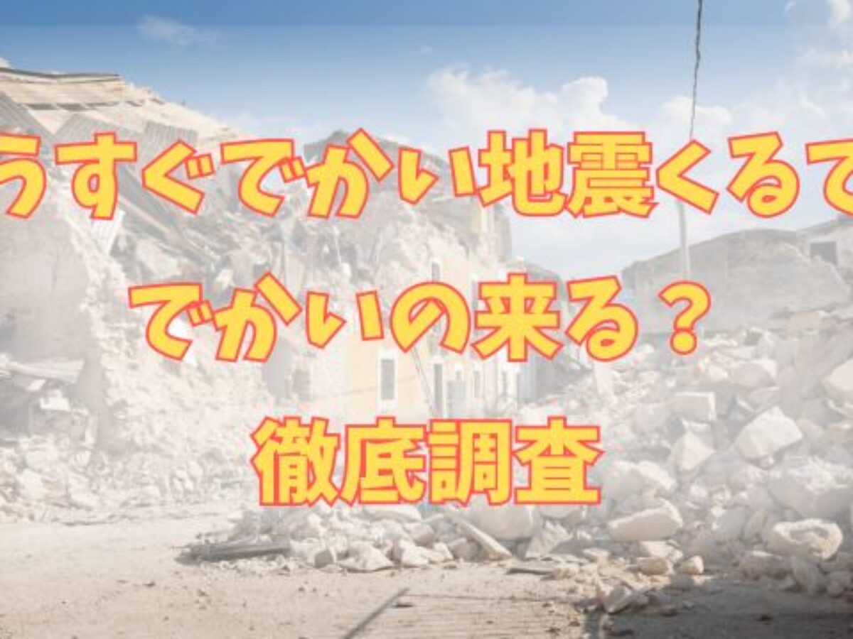 もうすぐ でかい 地震 くる で