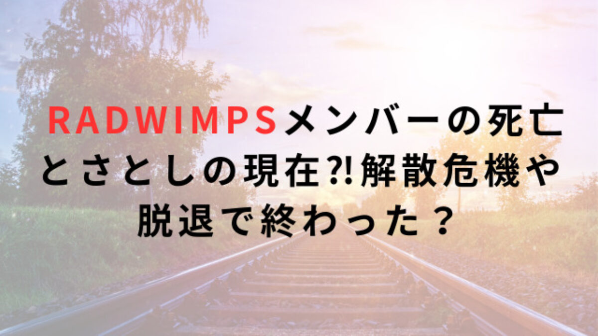 RADWIMPSメンバー死亡説の真相は？ドラム山口智史の休養理由と現在の活動を徹底解説