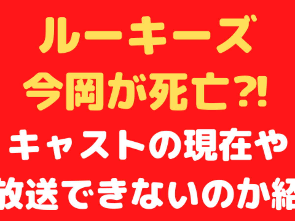 ルーキーズ 今岡 死亡