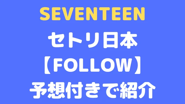 SEVENTEENのセトリ日本2023！【FOLLOW】予想付きで紹介