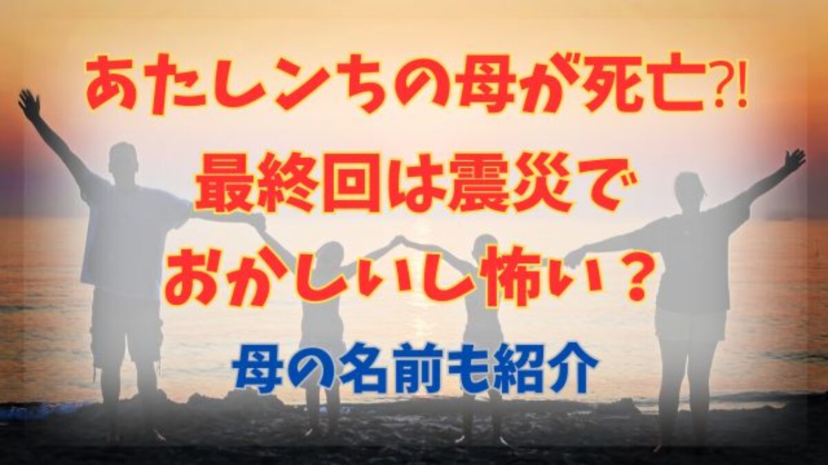 あたし ン ち母死亡