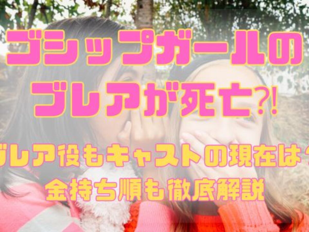ゴシップ ガール ブレア 死亡