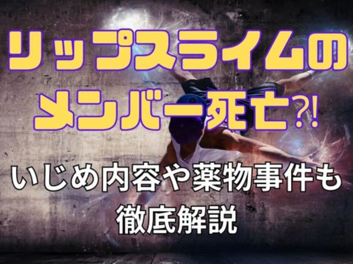 リップ スライム メンバー 死亡