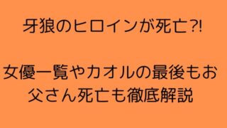 牙狼のヒロインが死亡⁈女優一覧やカオルの最後もお父さん死亡も徹底解説