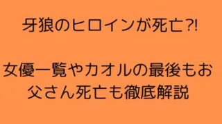 牙狼のヒロインが死亡⁈女優一覧やカオルの最後もお父さん死亡も徹底解説