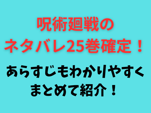 呪術廻戦の最新刊ネタバレ25巻確定！あらすじもわかりやすくまとめて紹介！(H1)