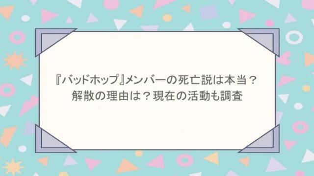 『バッドホップ』メンバーの死亡説は本当？解散の理由は？現在の活動も調査