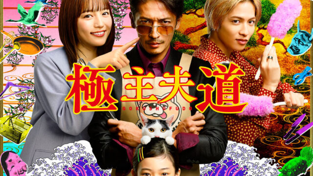『極主夫道』ドラマ版がひどいと話題に！映画版の評判や酷評理由も調査