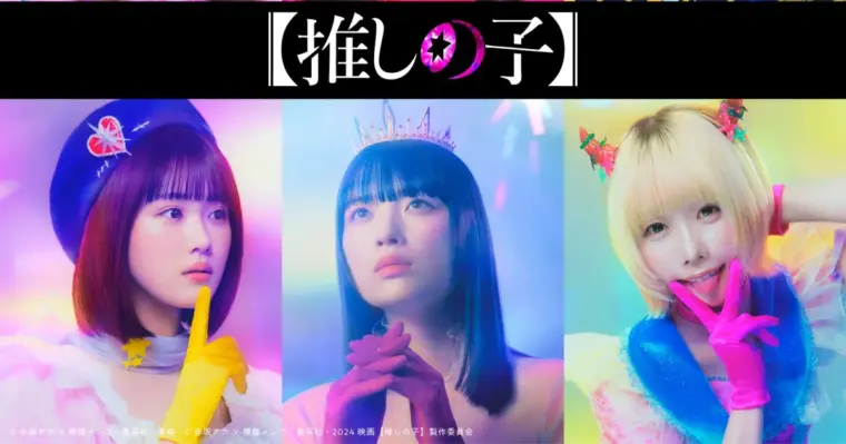 【推しの子】実写化決定！気になるキャストやいつ公開なのか徹底調査