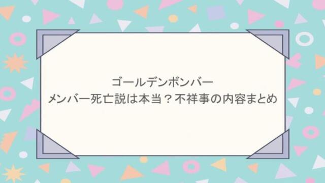 ゴールデンボンバーのメンバー死亡説は本当？不祥事の内容まとめ