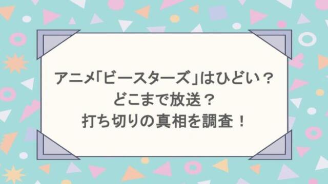 アニメ「ビースターズ」はひどい?どこまで放送?打ち切りの真相を調査!