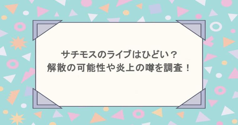 サチモスのライブはひどい？解散の可能性や炎上の噂を調査！
