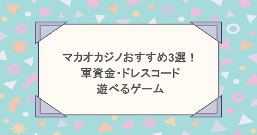 【マカオ】カジノのおすすめ3選！軍資金やドレスコードなど！遊べるゲームも紹介！