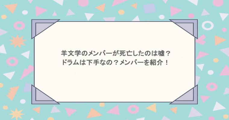 羊文学のメンバーが死亡したのは嘘？ドラムは下手なの？メンバーを紹介！