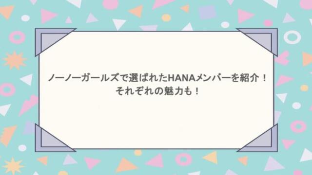 ノーノーガールズで選ばれたHANAのメンバーを紹介!それぞれの魅力も!