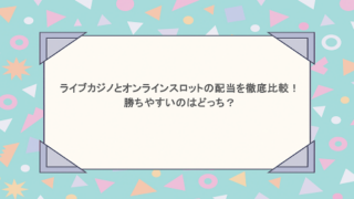 ライブカジノとオンラインスロットの配当を徹底比較！勝ちやすいのはどっち？
