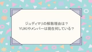 ジュディマリの解散理由は？YUKIやメンバーは現在何している？