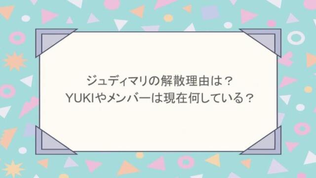 ジュディマリの解散理由は?YUKIやメンバーは現在何している?