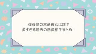 佐藤健の本命彼女は誰?多すぎる過去の熱愛相手まとめ!