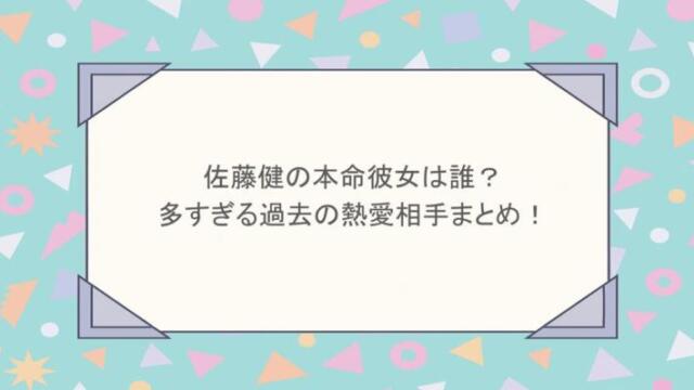 佐藤健の本命彼女は誰?多すぎる過去の熱愛相手まとめ!