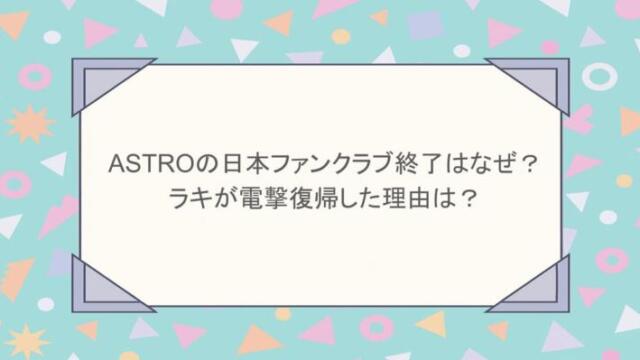 ASTROの日本ファンクラブ終了はなぜ?ラキが電撃復帰した理由は?