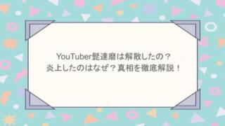 YouTuber髭達磨は解散したの?炎上したのはなぜ?真相を徹底解説!
