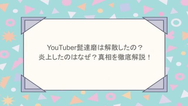YouTuber髭達磨は解散したの?炎上したのはなぜ?真相を徹底解説!