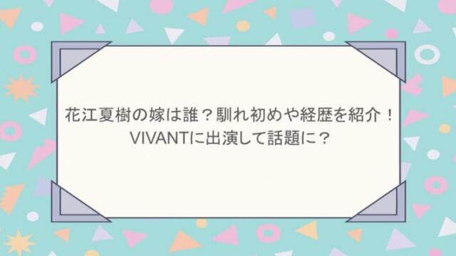 花江夏樹の嫁は誰？馴れ初めや経歴を紹介！VIVANTに出演して話題に？