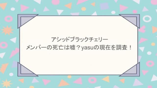 アシッドブラックチェリーのメンバーの死亡は嘘?yasuの現在を調査!