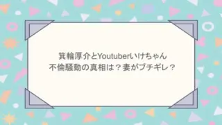 箕輪厚介とYoutuberいけちゃんの不倫騒動の真相は?妻がブチギレ?