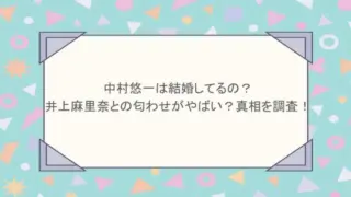 中村悠一は結婚してるの?井上麻里奈との匂わせがやばい?真相を調査!