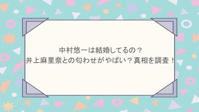 中村悠一は結婚してるの？井上麻里奈との匂わせがやばい？真相を調査！