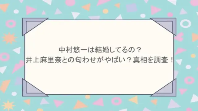 中村悠一は結婚してるの？井上麻里奈との匂わせがやばい？真相を調査！