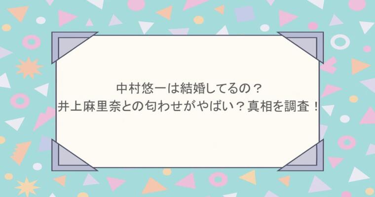 中村悠一は結婚してるの？井上麻里奈との匂わせがやばい？真相を調査！