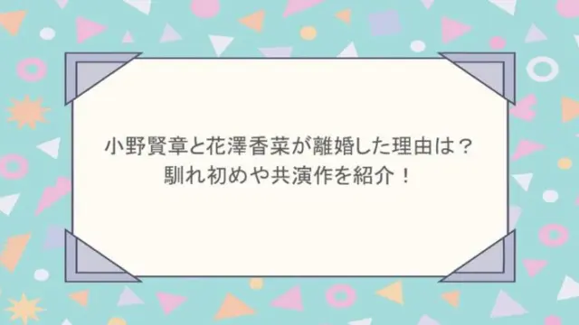 小野賢章と花澤香菜が離婚した理由は？馴れ初めや共演作を紹介！