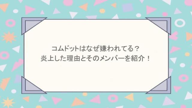 コムドットはなぜ嫌われてる？炎上した理由とそのメンバーを紹介！
