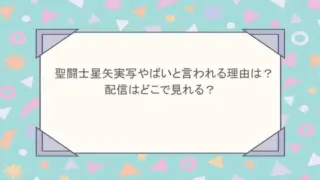 聖闘士星矢実写やばいと言われる理由は？配信はどこで見れる？