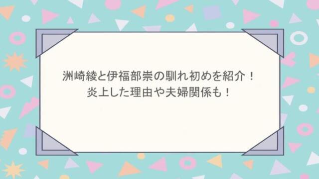 洲崎綾と伊福部崇の馴れ初めを紹介！炎上した理由や夫婦関係も！