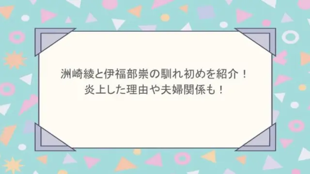 洲崎綾と伊福部崇の馴れ初めを紹介！炎上した理由や夫婦関係も！