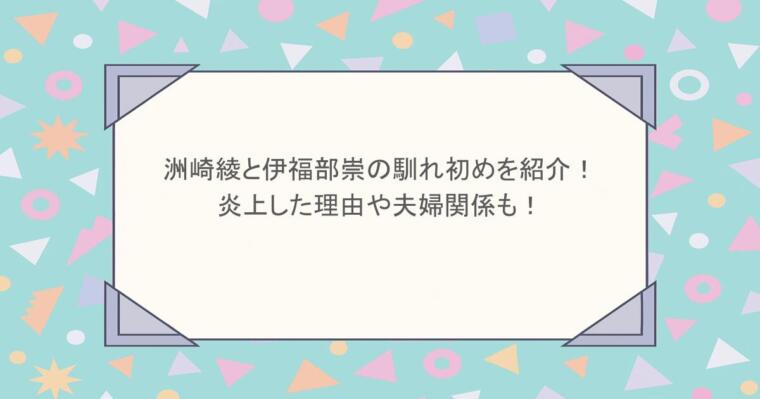 洲崎綾と伊福部崇の馴れ初めを紹介!炎上した理由や夫婦関係も!