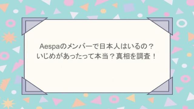 aespaのメンバーで日本人はいるの？いじめがあったって本当？真相を調査！
