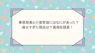 華原朋美と小室哲哉にはなにがあった？痩せすぎた理由は？真相を調査！