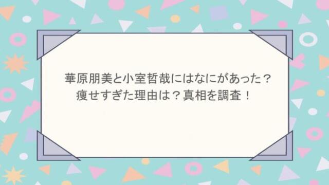 華原朋美と小室哲哉にはなにがあった？痩せすぎた理由は？真相を調査！
