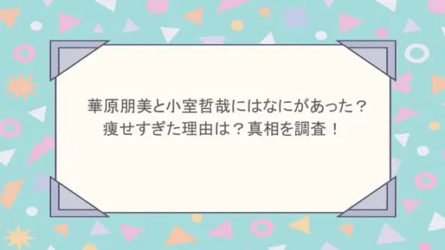 華原朋美と小室哲哉にはなにがあった？痩せすぎた理由は？真相を調査！
