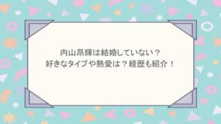 内山昂輝は結婚していない?好きなタイプや熱愛は?経歴も紹介!