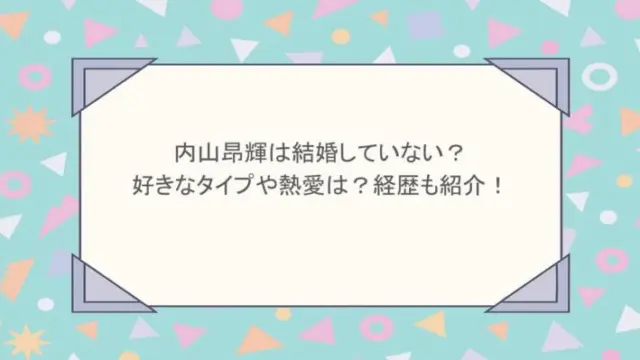 内山昂輝は結婚していない？好きなタイプや熱愛は？経歴も紹介！