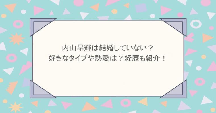 内山昂輝は結婚していない？好きなタイプや熱愛は？経歴も紹介！